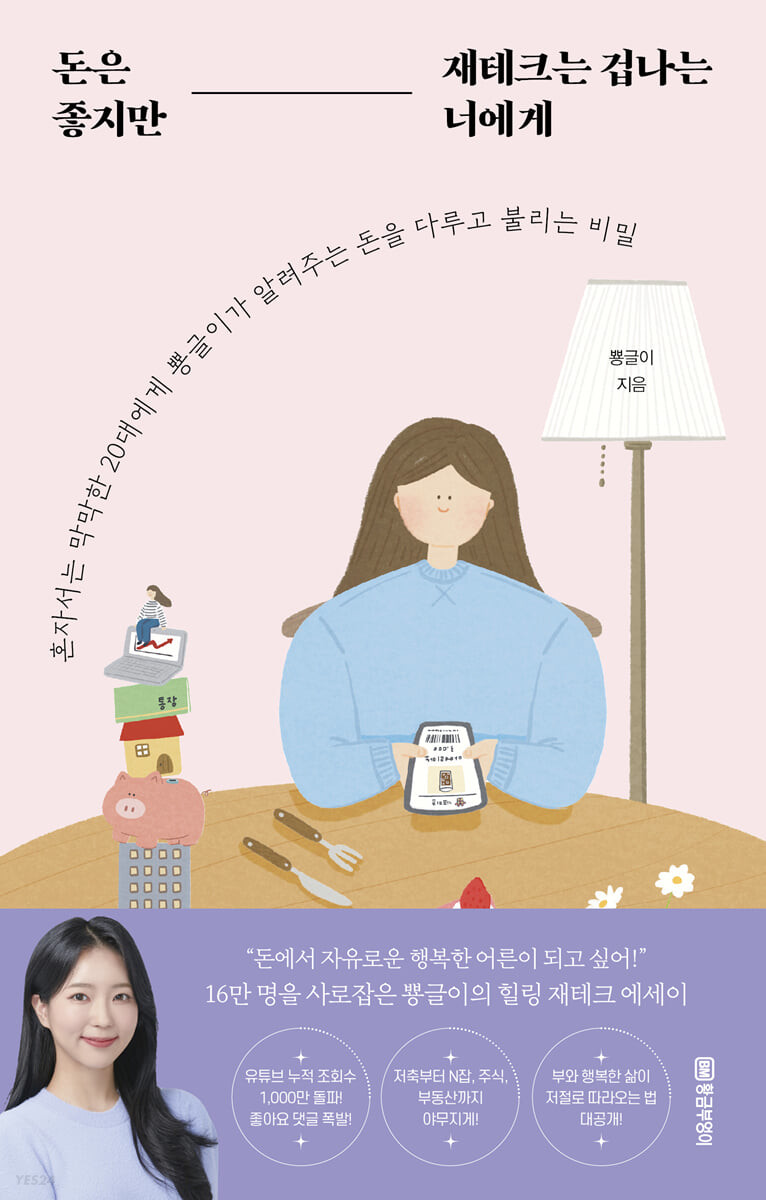  돈은 좋지만 재테크는 겁나는 너에게 도서 줄거리, 저자 소개, 느낀점