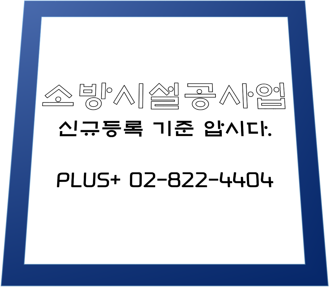  소방시설공사업 신규등록 기준 압시다