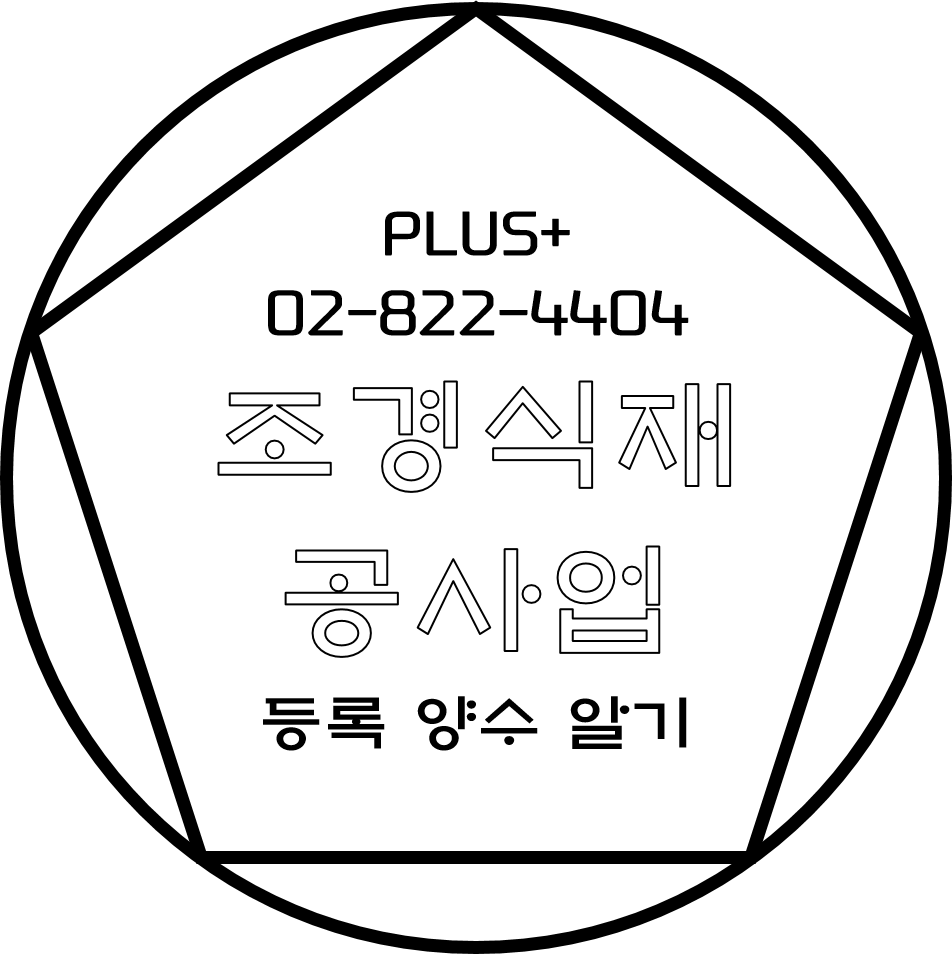  조경식재공사업 등록 양수 알기