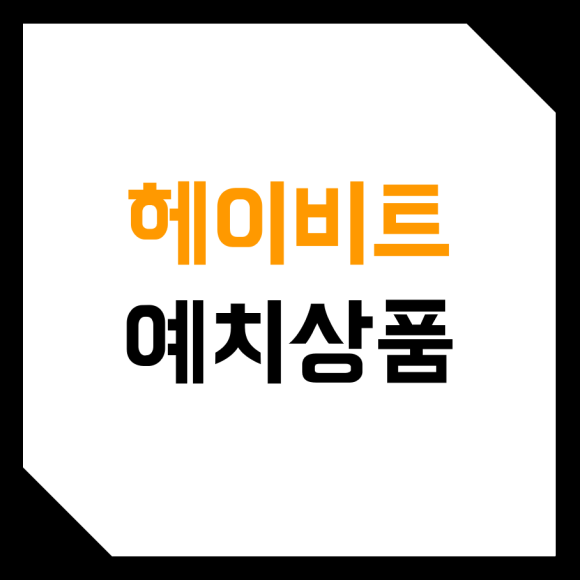  헤이비트 (Heybit) 예치, 스테이킹 상품 수익률 얼마? (디파이, 예대마진, 이자수익, 하베스팅)