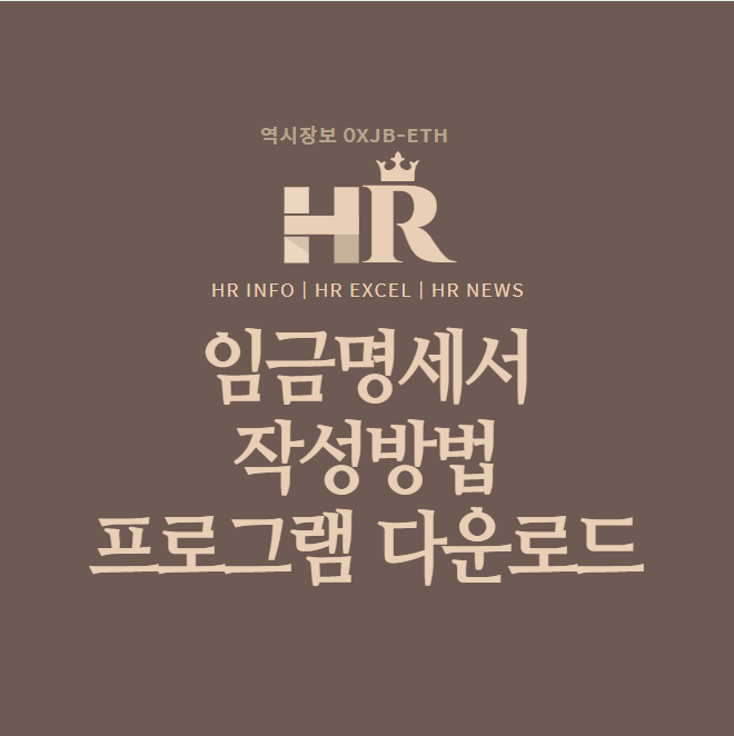  임금명세서 작성방법, 예시, 엑셀파일, 고용부 임금명세서 프로그램 사용방법