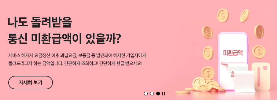  통신비 환급금 조회, 스마트초이스