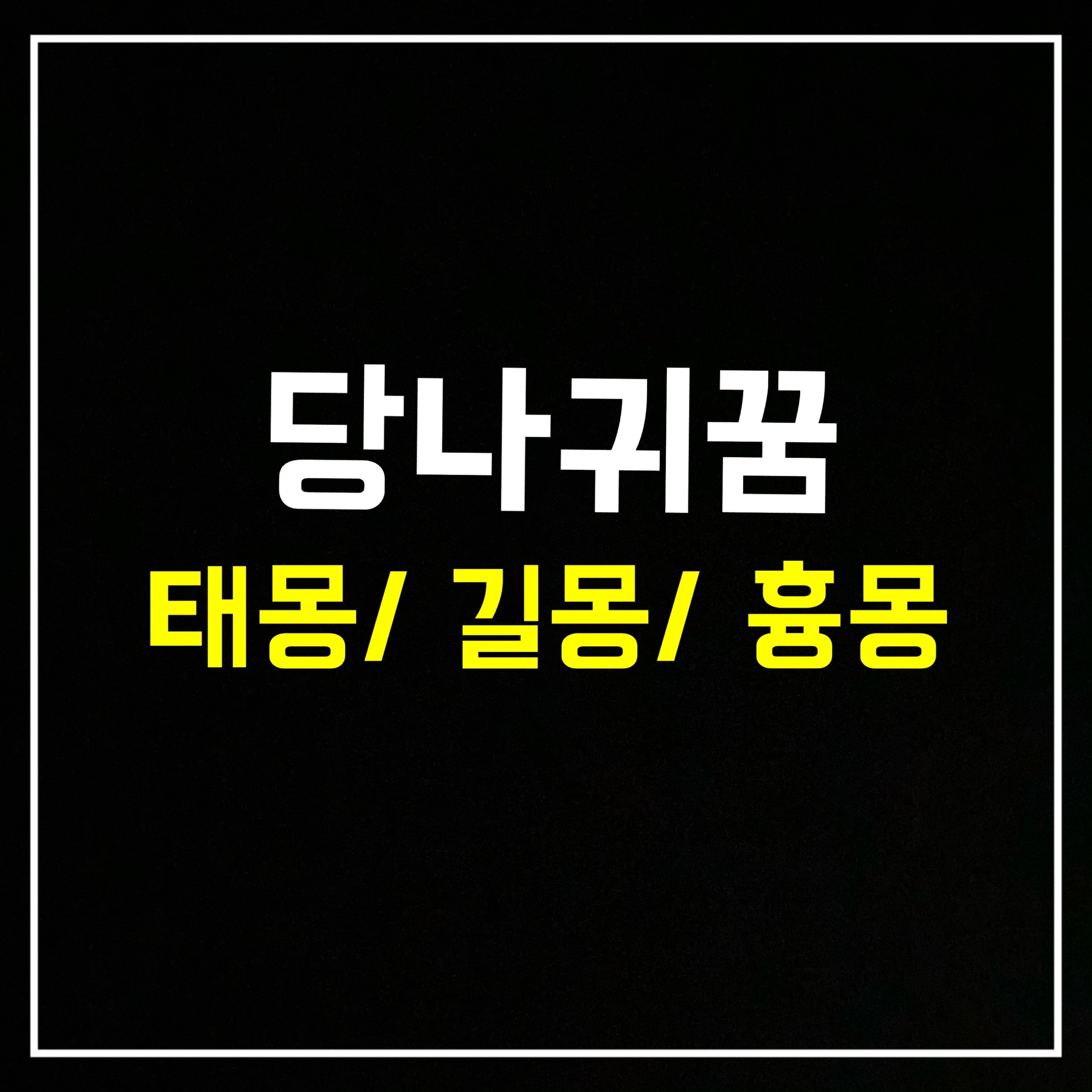  [동물꿈] 당나귀꿈은 어떤 의미일까? 태몽/길몽/흉몽 총정리