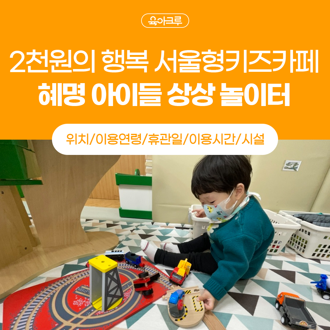  [서울.종로.혜화] 서울형 키즈카페 <혜명 아이들 상상놀이터> 위치. 이용연령. 휴관일. 이용시간. 시설안내 정보