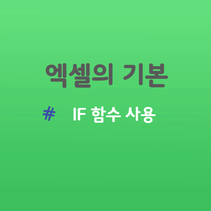 엑셀함수 IF 함수에 대해 사용해 보기