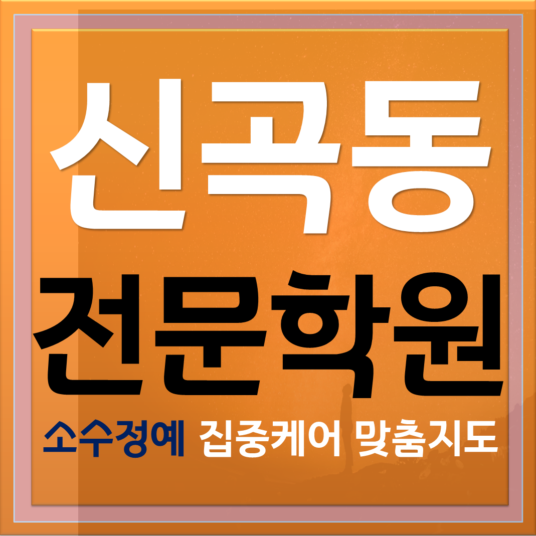  예비중 신곡동초등수학학원 중학생 고등학생 공부습관 잡아주기