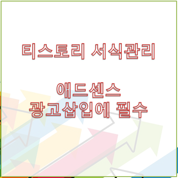 티스토리 서식을 이용해서 글내용중 애드센스 쉽게 넣기