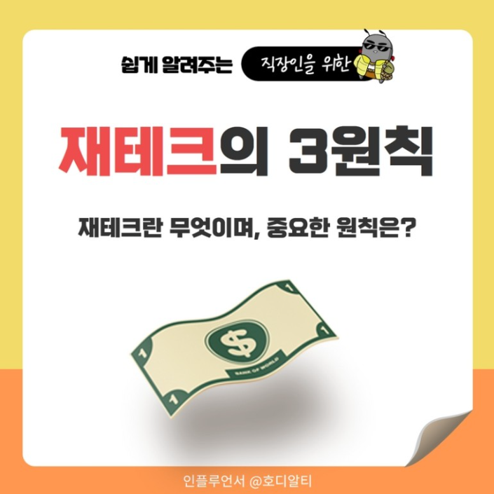  재테크의 3원칙 알아보기 (수익, 안정, 환금)