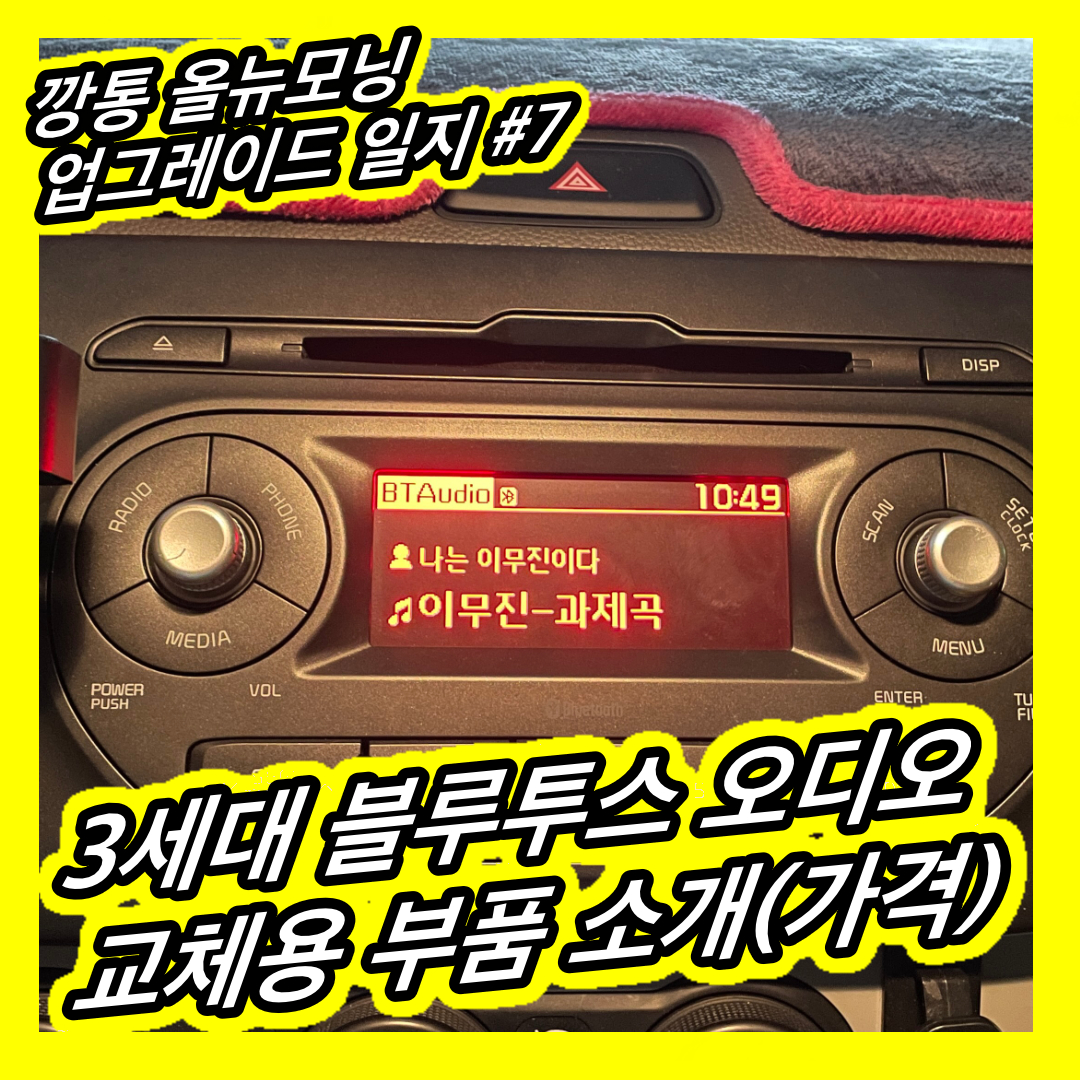 올뉴모닝 3세대 블루투스 오디오 작업기 - 부품 가격 비용 소개 | 몽카 업그레이드