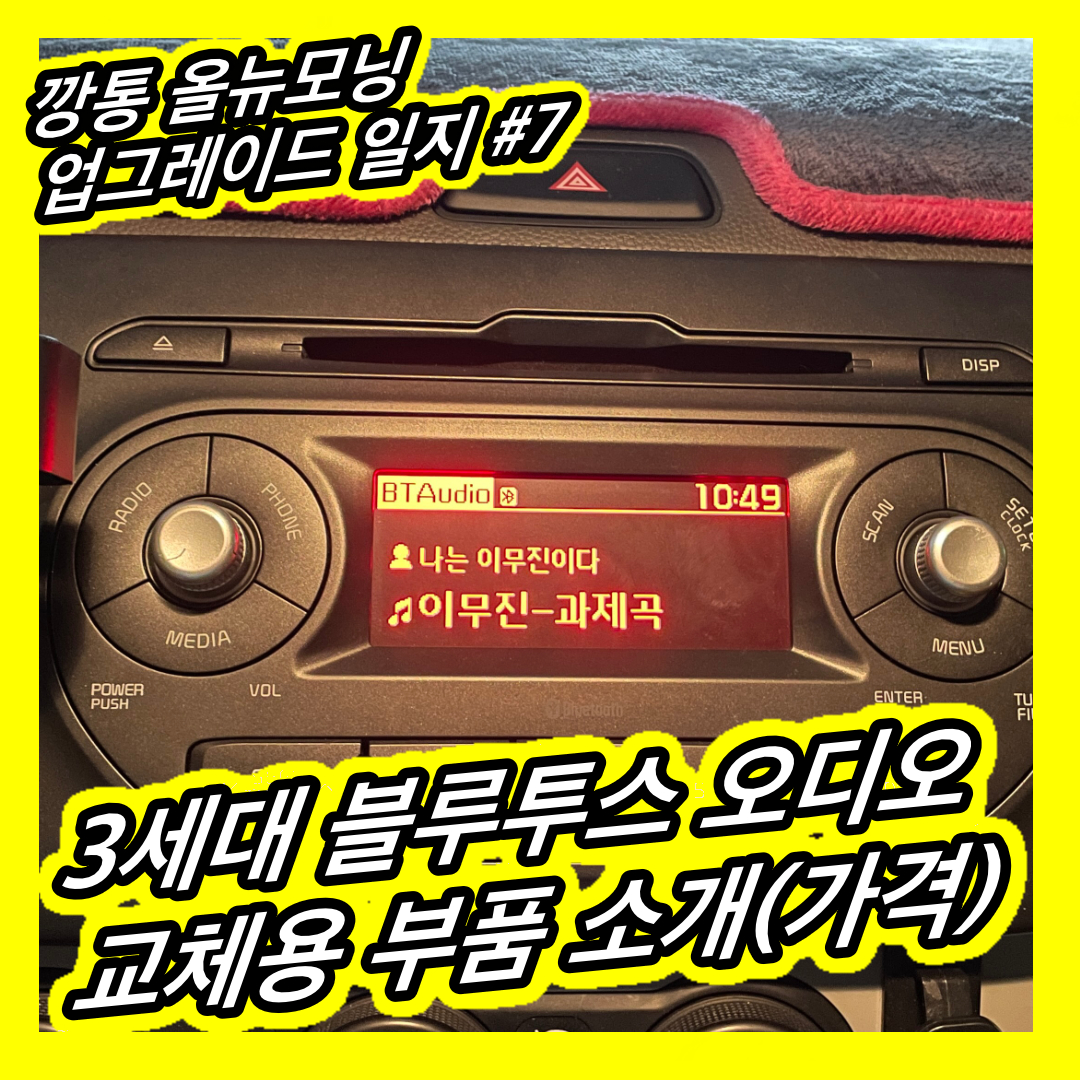  올뉴모닝 3세대 블루투스 오디오 작업기 - 부품 가격 비용 소개 | 몽카 업그레이드