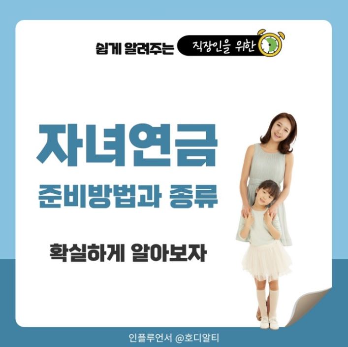  자녀를 위한 연금 준비방법과 종류 알아보기 !