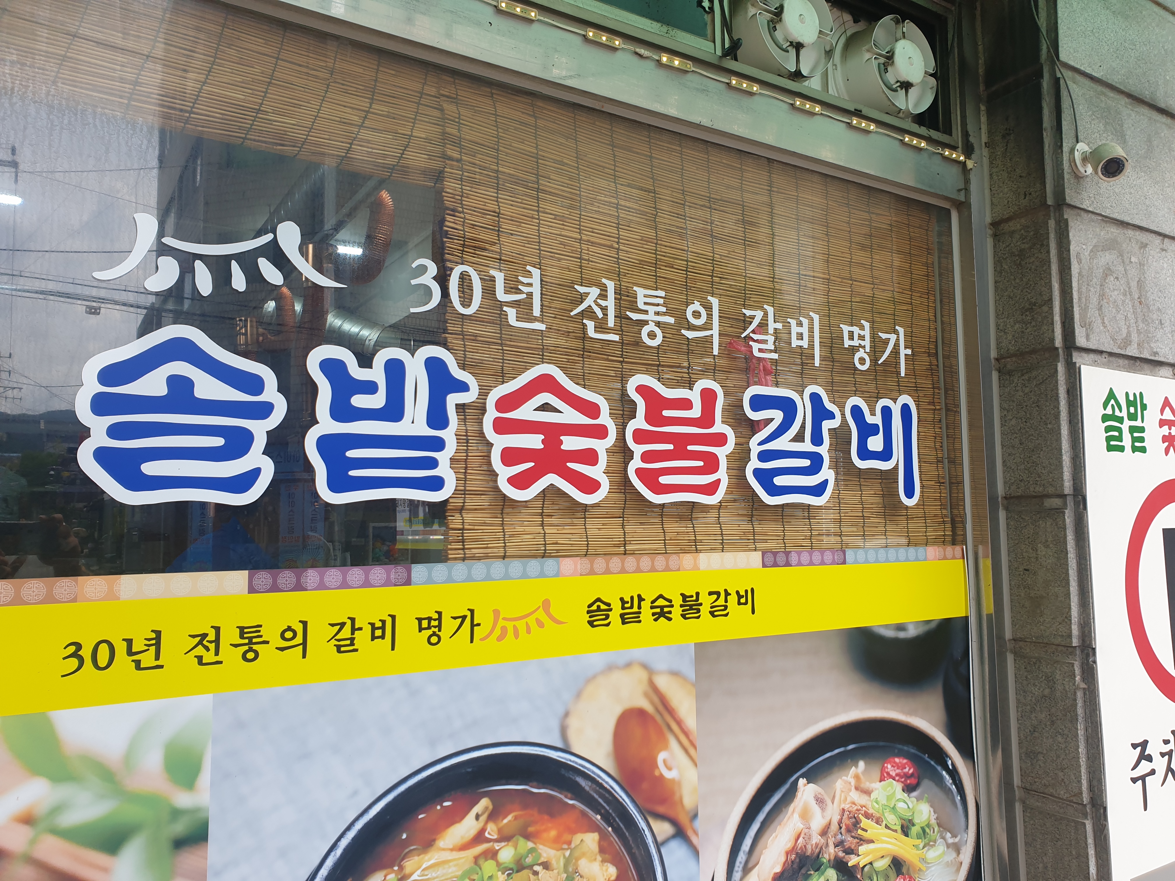  의정부 솔밭숯불갈비 후기