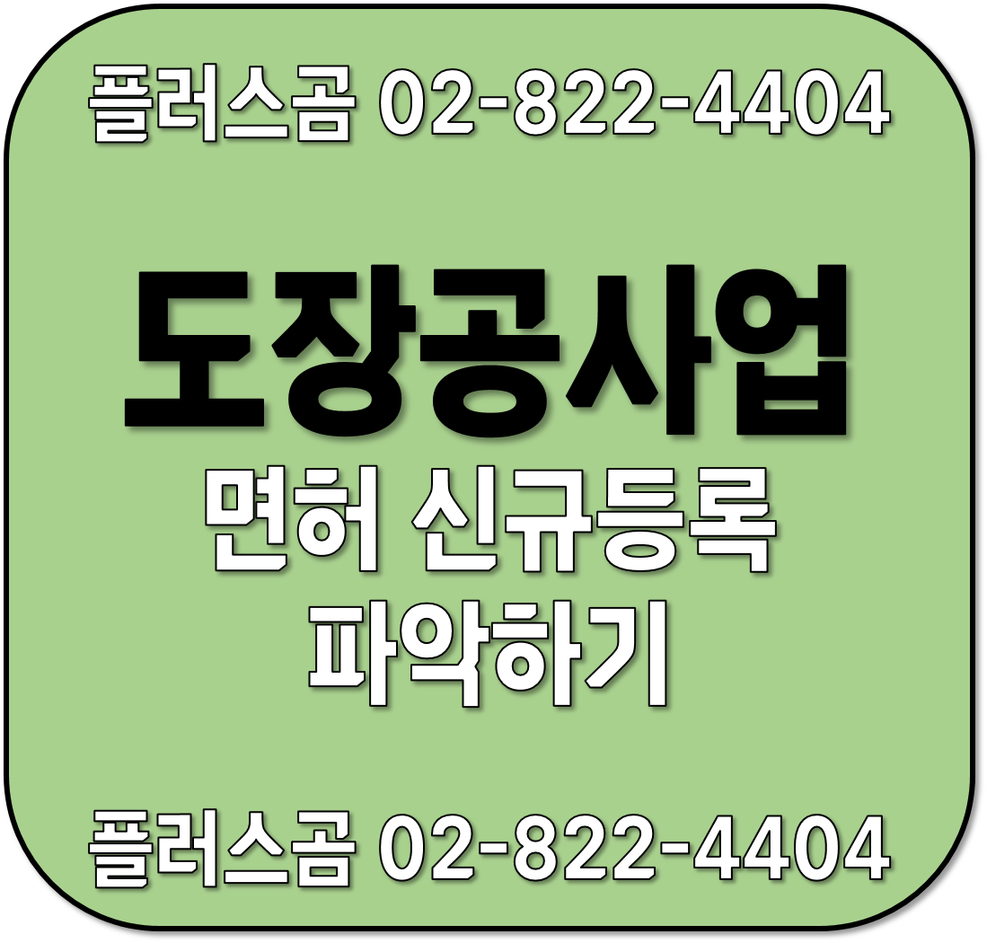  도장공사업 면허 신규등록 파악하기
