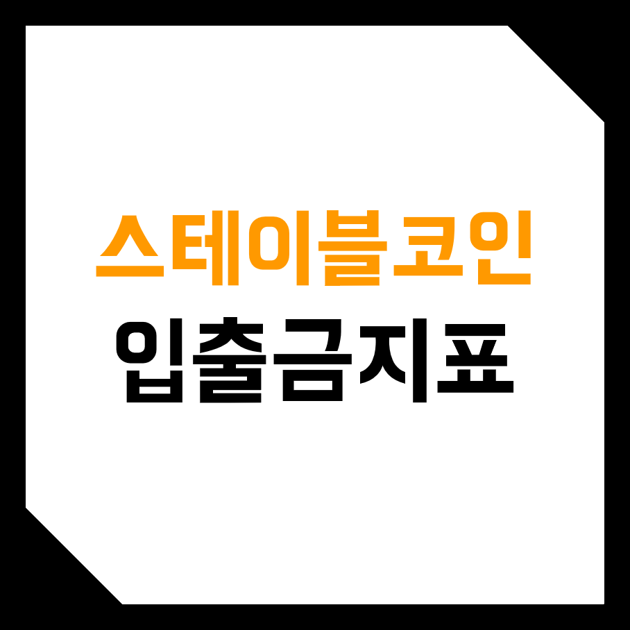  비트코인, 가상화폐 스테이블 코인 입출금 & 보유량 지표 해석하는 방법!