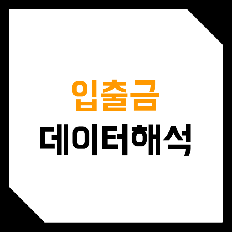  비트코인, 가상화폐 거래소 입금, 출금, 순입출금 데이터 보는 방법! (매매기법, 공식)