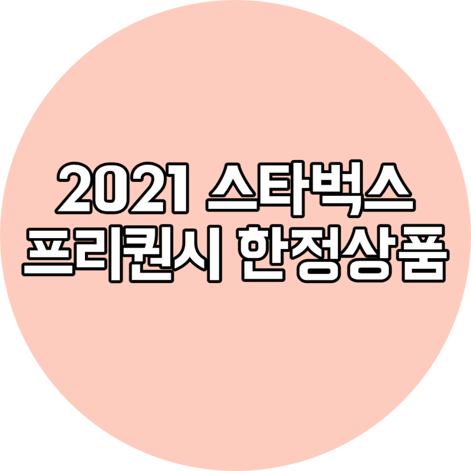  2021 스타벅스 프리퀀시 한정상품 종류와 구매날짜 구매방법