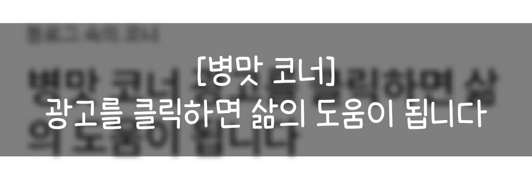  애드센스 광고 테스트, 글 쓰는 블로거에게 후원 같은 느낌, 병맛 코너 광고를 클릭하면 블로거 삶의 도움이 됩니다