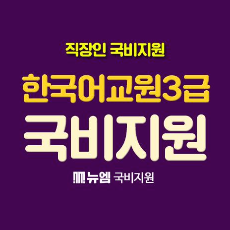 한국어강사 되는법 한국어교원3급 국비지원