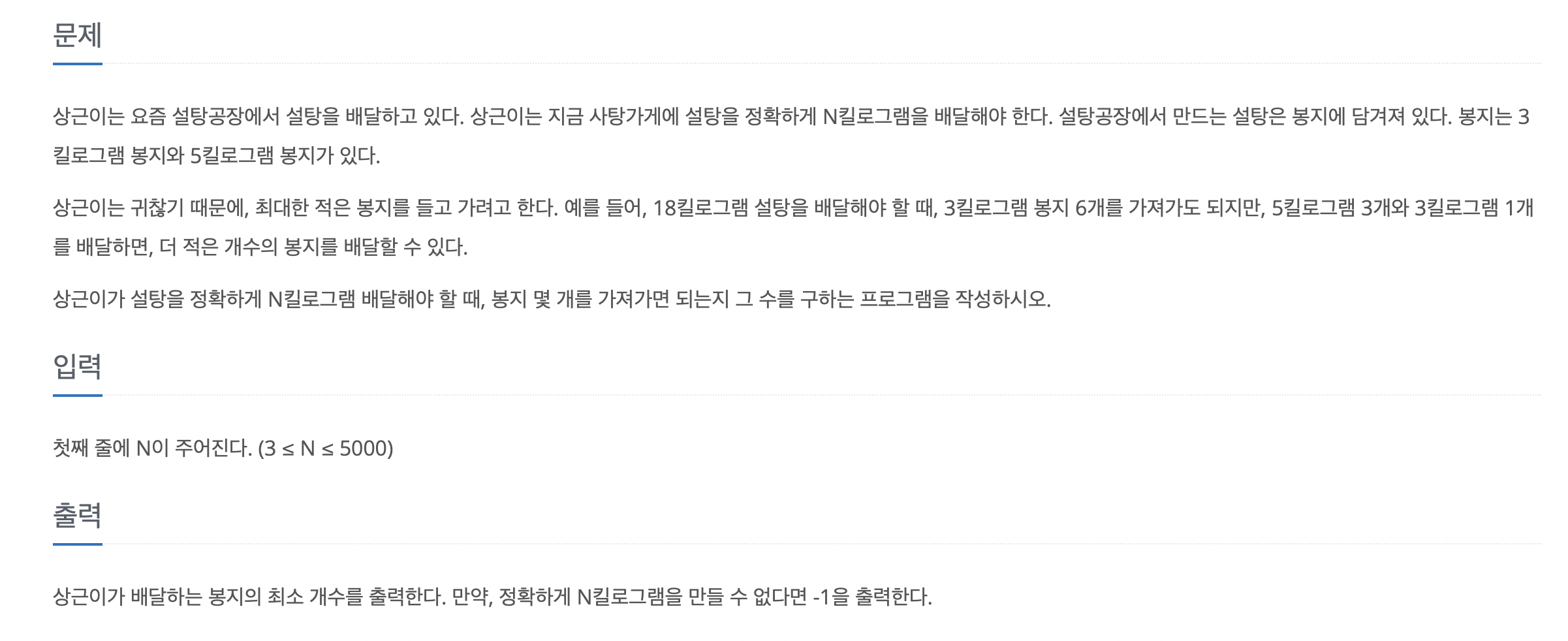  [백준] 2839 설탕 배달 python 알고리즘 문제