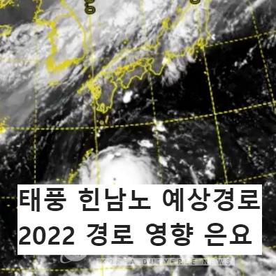  태풍 힌남노 예상경로 2022 경로 영향 은요