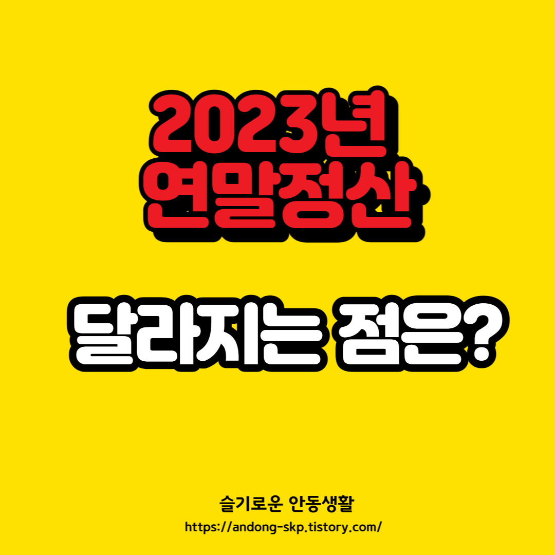  2023년 연말정산에 대해 알아보자