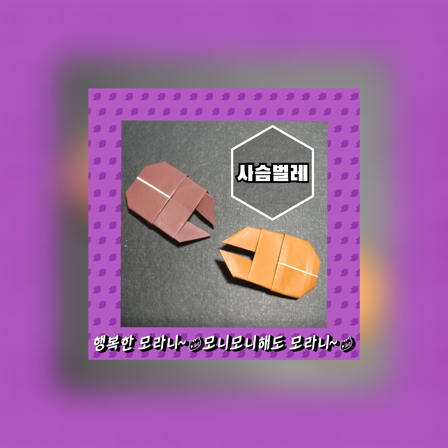  사슴벌레접기 - 색종이접기