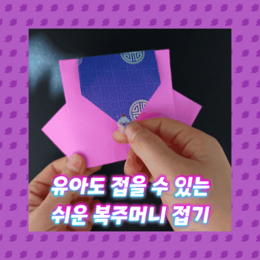  복주머니접기 - 색종이접기