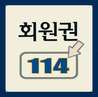  신원CC회원권시세 골프회원권매매는 회원권114.
