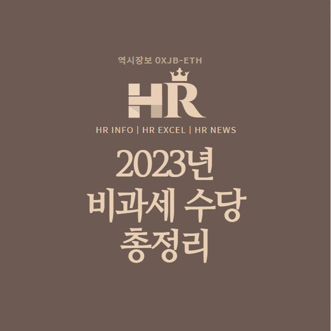  2023년 비과세 수당 정리.HAEBOZA