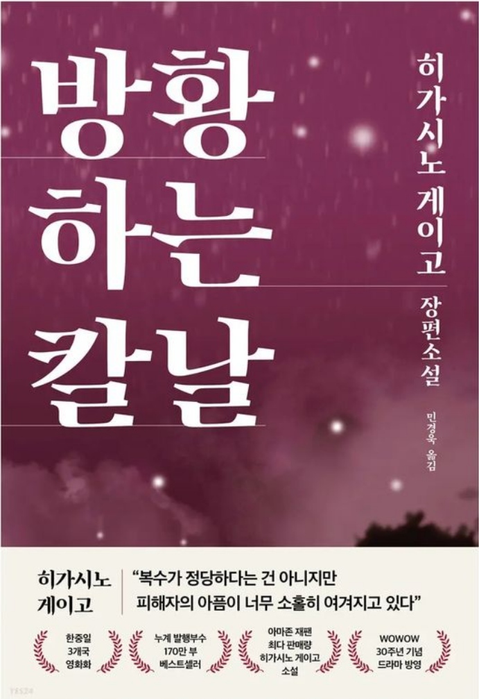  [책요약] 방황하는 칼날 - 히가시노 게이고