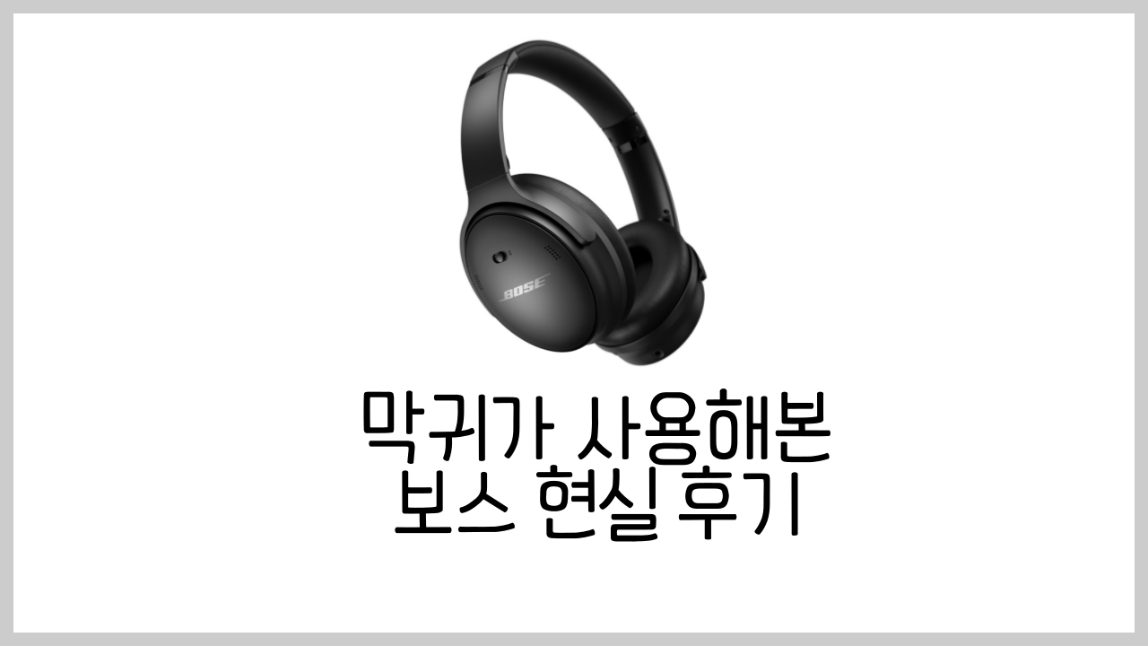  보스QC45 헤드폰 이번생은 이 헤드셋으로 충분한 3가지 이유