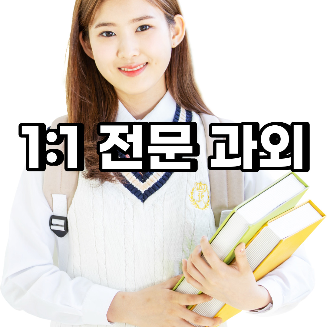  동두천 초등 영어과외 안흥동 상봉암동 중등 고등 국어 수학과외 검정고시
