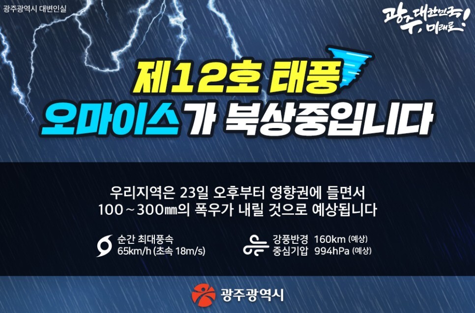  제12호 태풍 오마이스가 북상중~! (8.23)