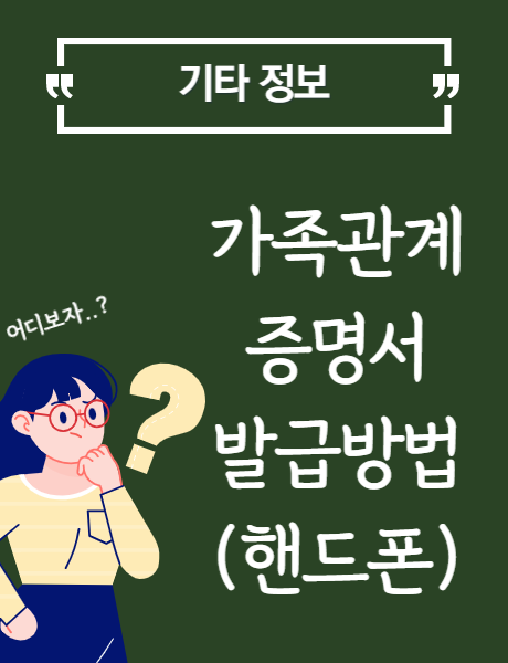  핸드폰으로 가족관계 증명서 발급받는 방법