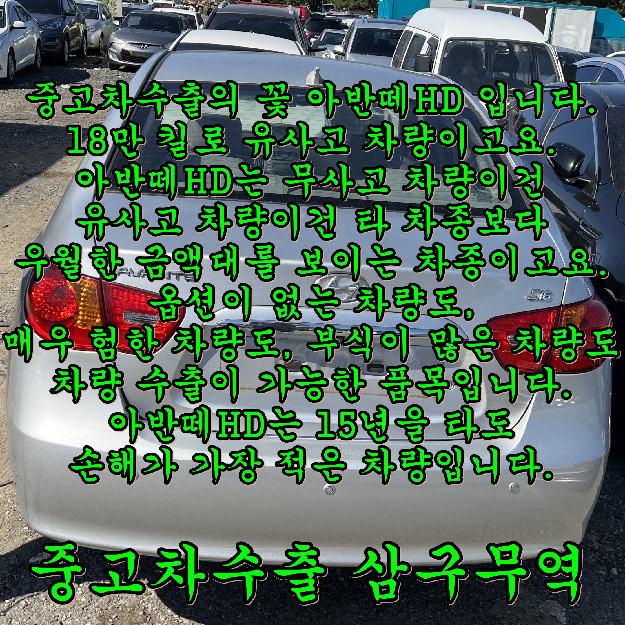  현대 아반떼HD 유사고차량 처분? 중고차수출이 가장 좋습니다.