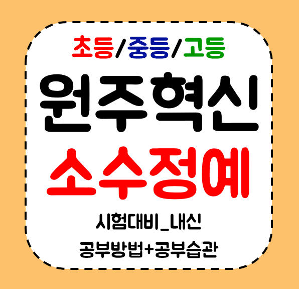  원주혁신도시 초등 중학생 수학학원 고등 영어학원 영수 전문 공부방 지도해요