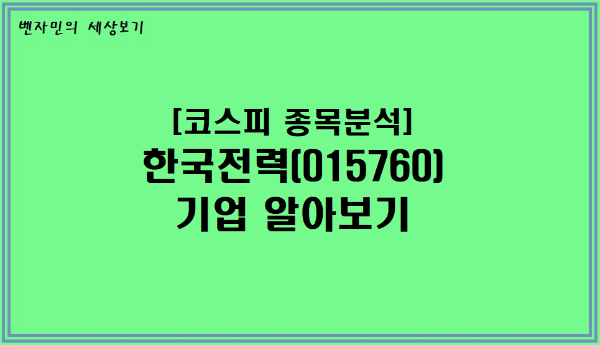 [코스피 종목분석] 한국전력(015760) 기업 알아보기