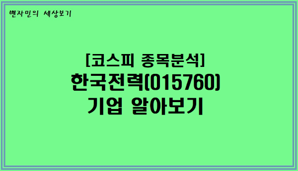  [코스피 종목분석] 한국전력(015760) 기업 알아보기