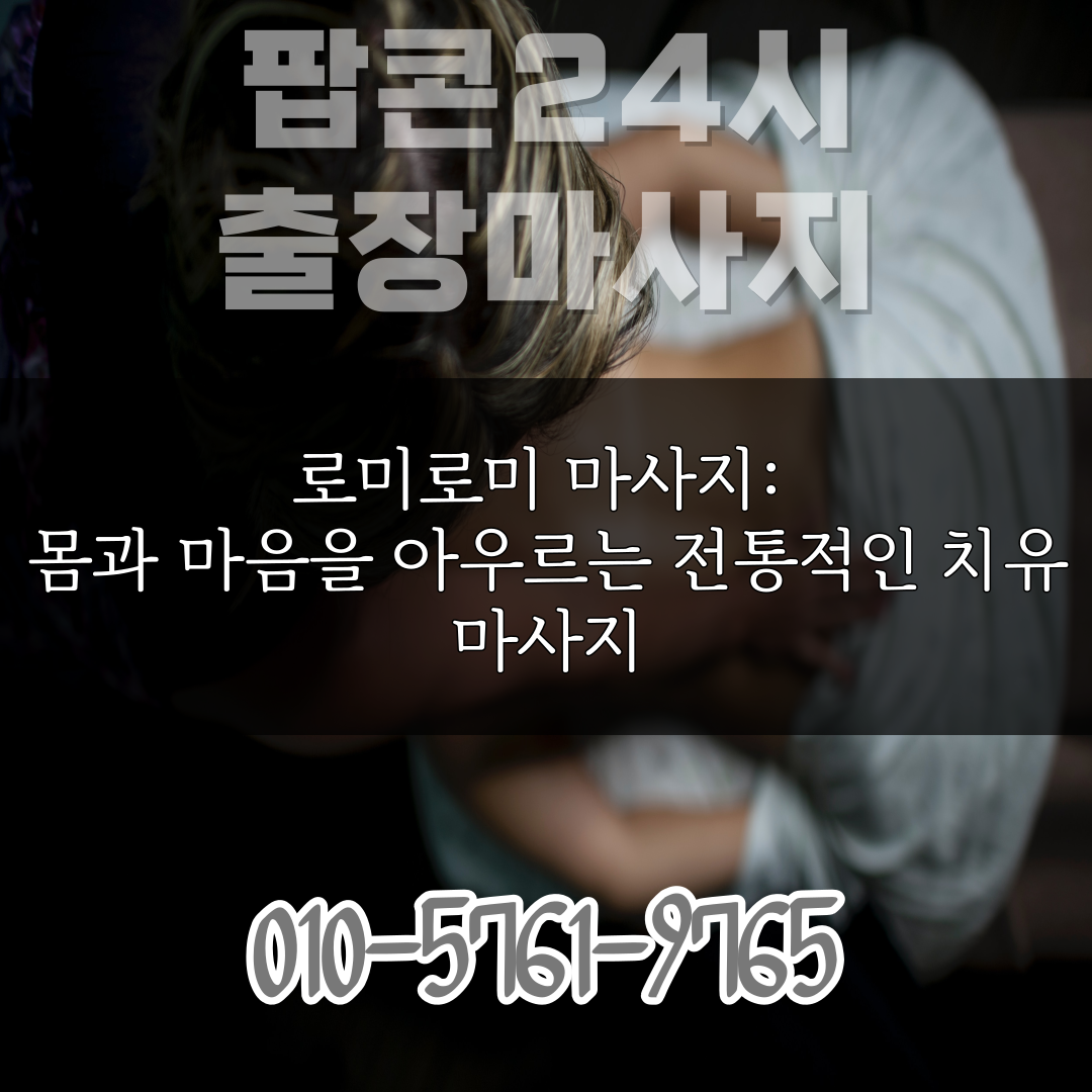  로미로미 마사지: 몸과 마음을 아우르는 전통적인 치유 마사지