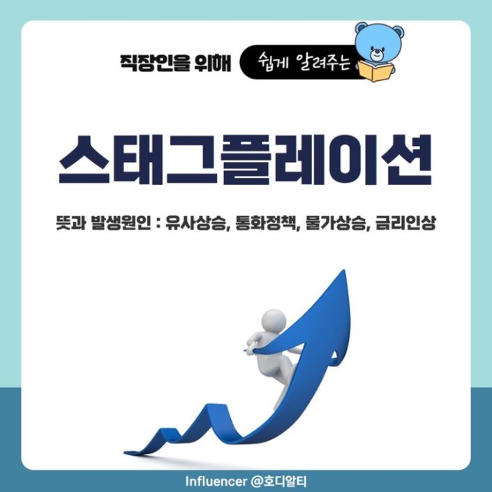  스태그플레이션이 무엇인지 알아봅시다 !