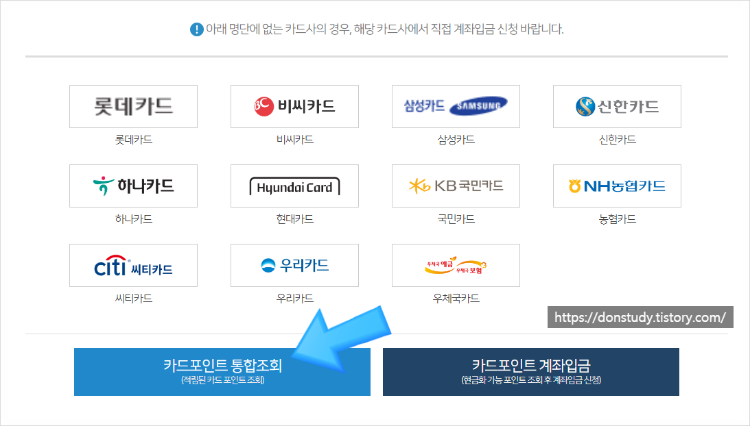  카드포인트 통합조회 계좌입금 너무 쉽네요 (+방법)