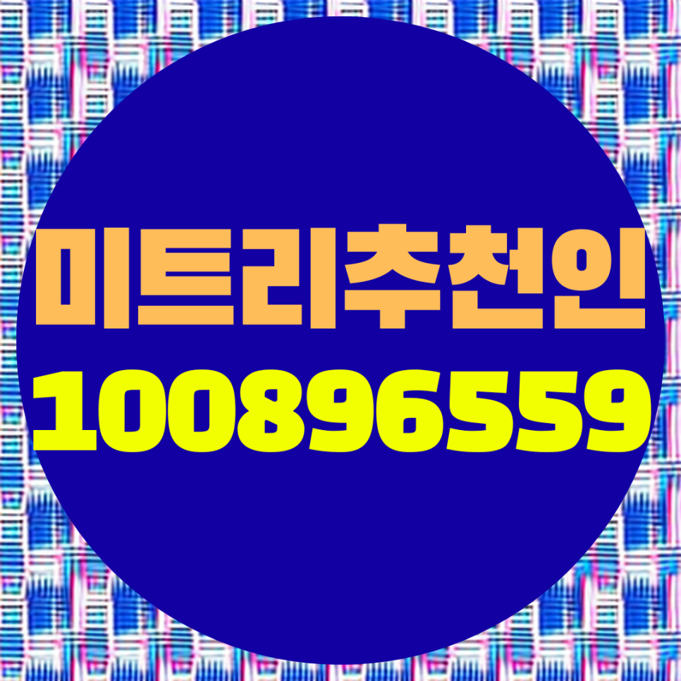  미트리 추천인 코드 아이디 왜 회원가입 할 때 입력해야 하나.
