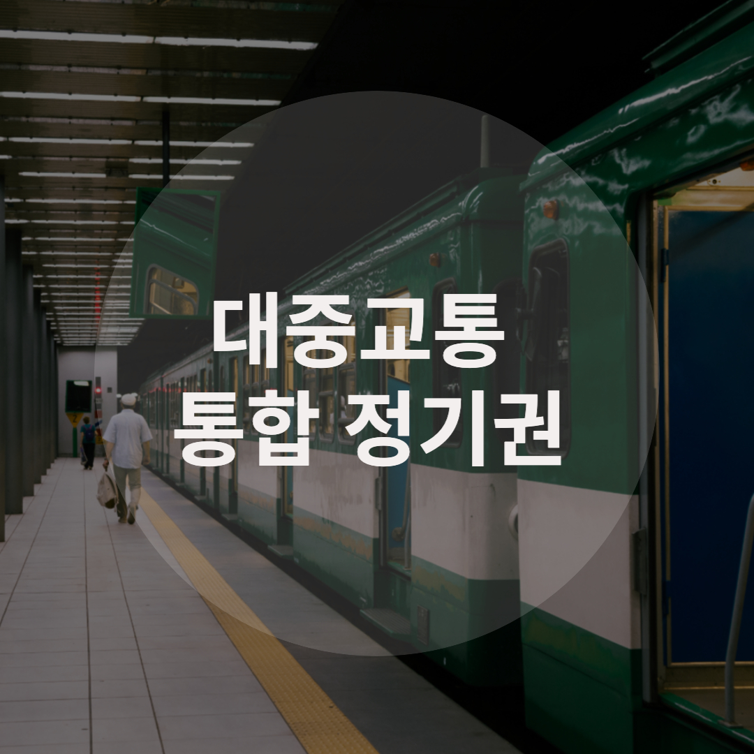 지하철·버스 통합 정기권 도입, 최대 40% 할인