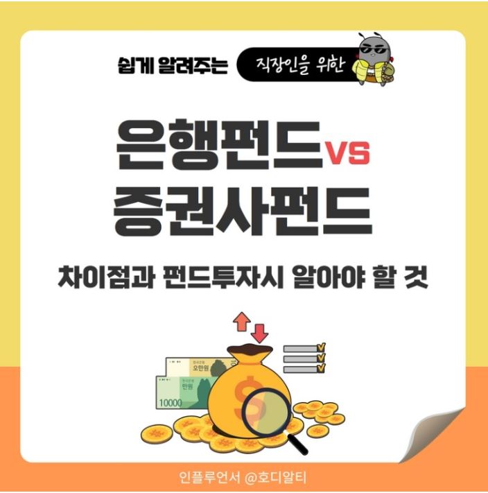  은행펀드와 증권사펀드 비교 분석! (+투자시 유의할 점)