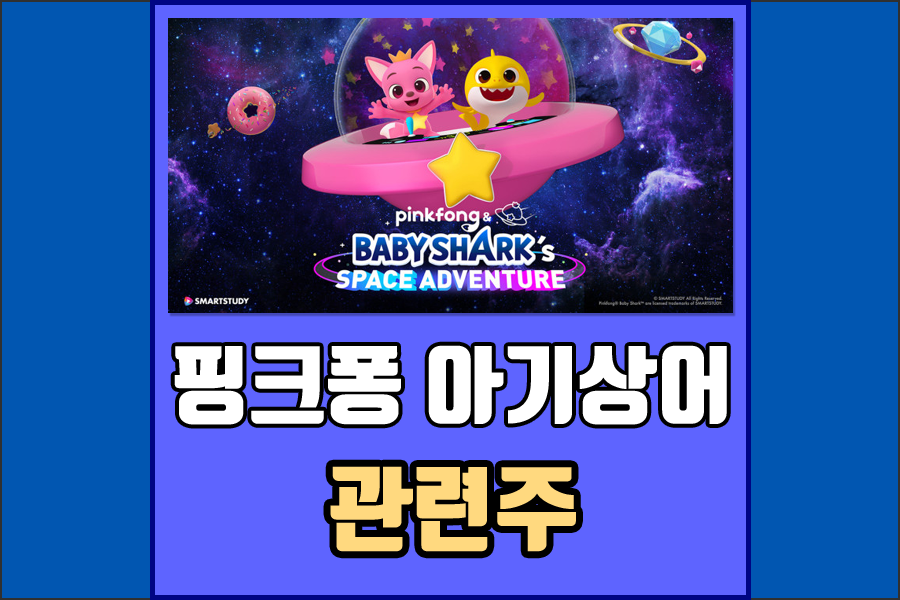  핑크퐁 아기상어 관련주 스마트스터디 연내 코스닥 상장 추진
