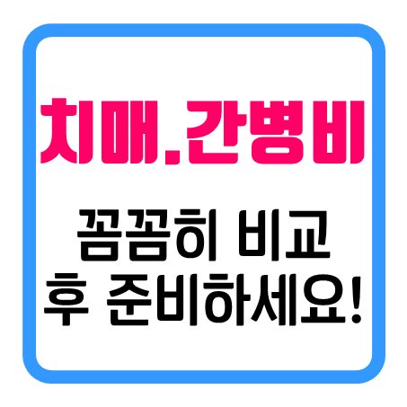  치매간병보험추천 : LTC간병보험 및 간병비보험적용 조건을 꼼꼼히 비교해야 합니다!