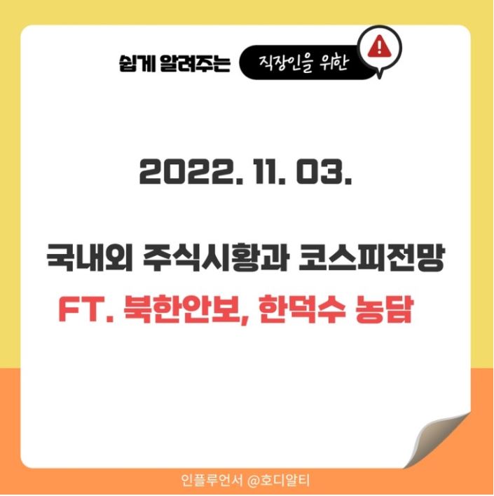  2022.11.03 국내외 주식시장 현황과 코스피 전망!