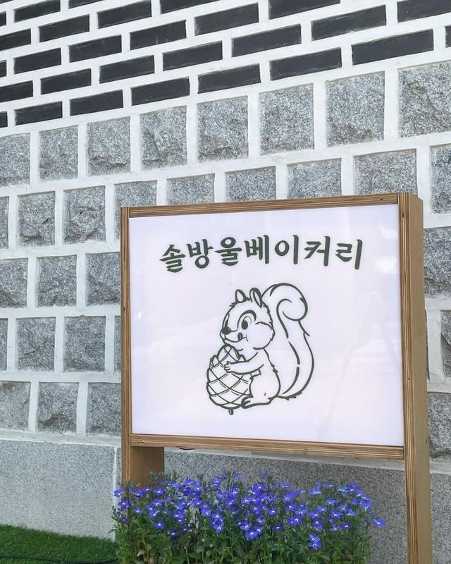  솔방울베이커리