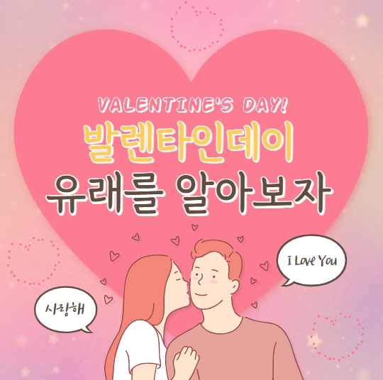  발렌타인데이는 누가 주는 날?  유래를 알아보자!