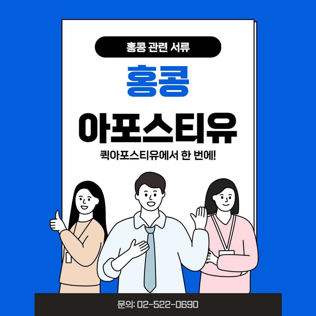 홍콩 아포스티유 처리도 역시 퀵아포스티유!